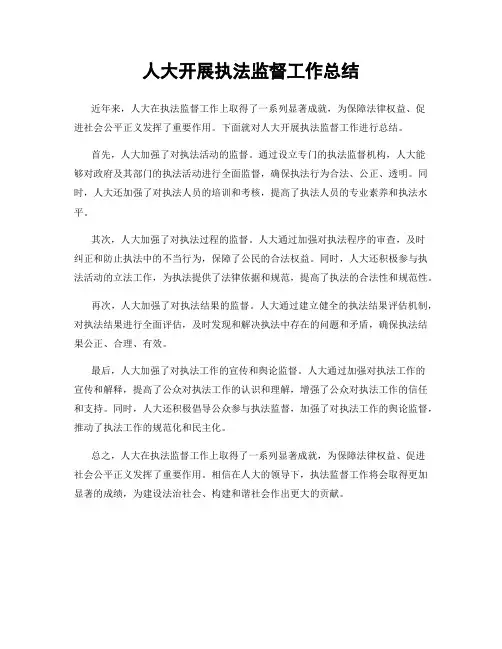 人大开展执法监督工作总结