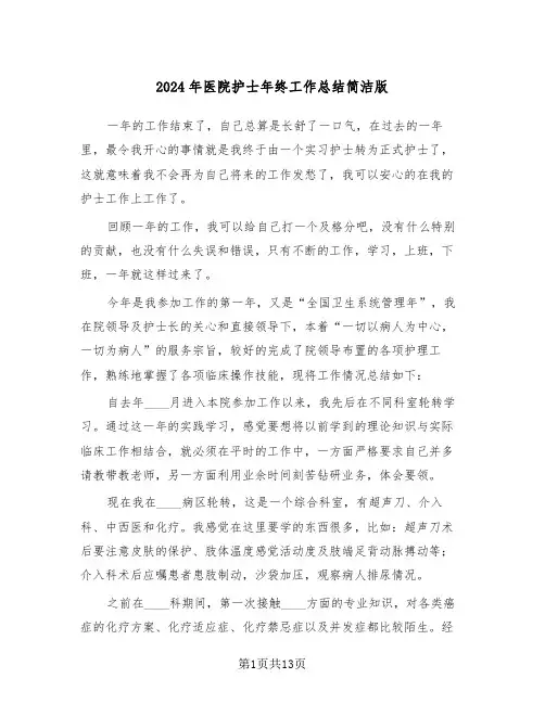 2024年医院护士年终工作总结简洁版(五篇)
