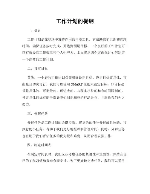 工作计划的提纲