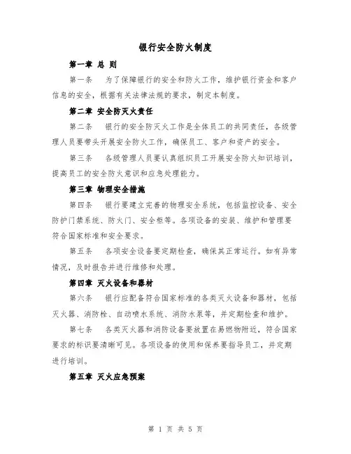 银行安全防火制度(三篇)