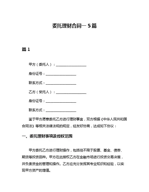委托理财合同一5篇