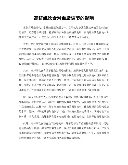 高纤维饮食对血脂调节的影响