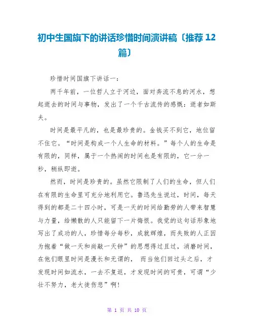 初中生国旗下的讲话珍惜时间演讲稿(推荐12篇)
