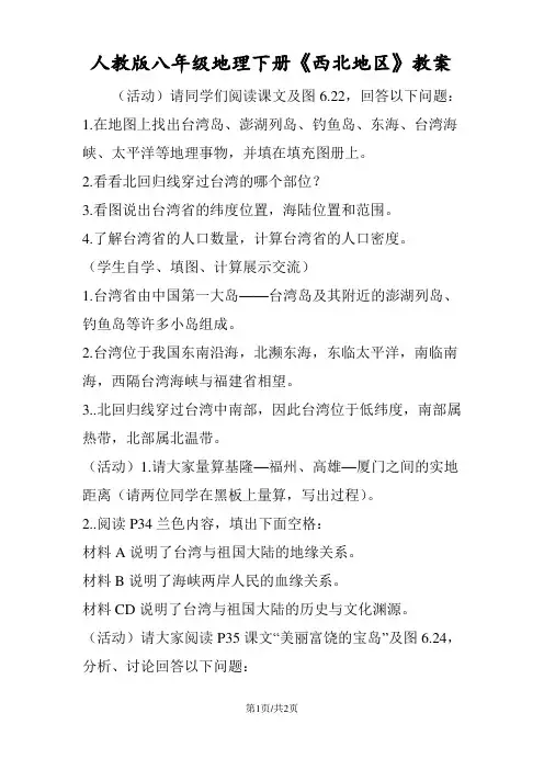 人教版八年级地理下册《西北地区》教案