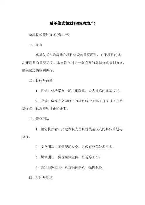 奠基仪式策划方案(房地产)