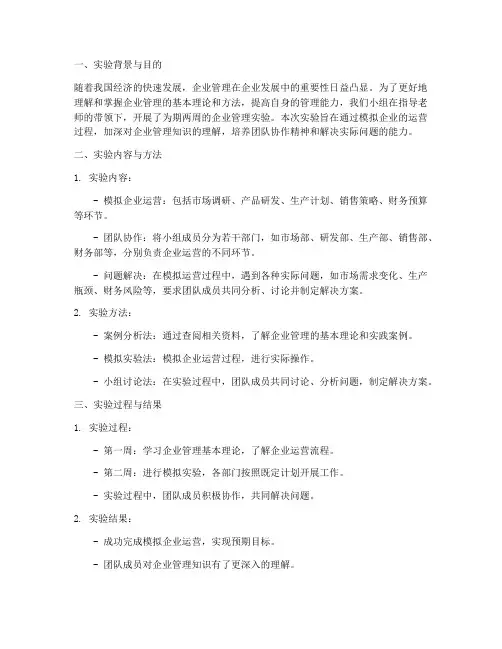 企业管理实验报告