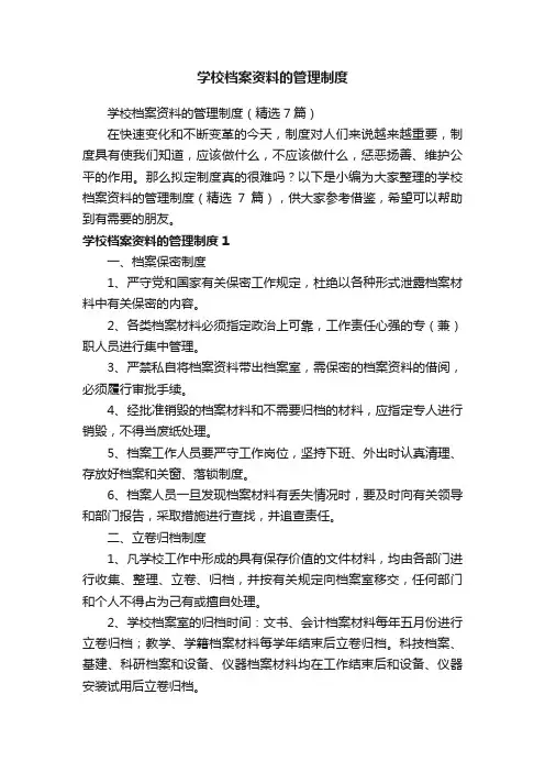 学校档案资料的管理制度（精选7篇）