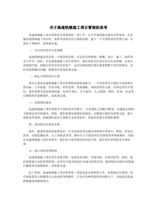 关于高速铁路施工项目管理的思考