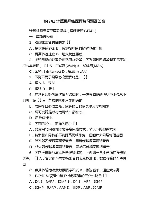 04741计算机网络原理复习题及答案
