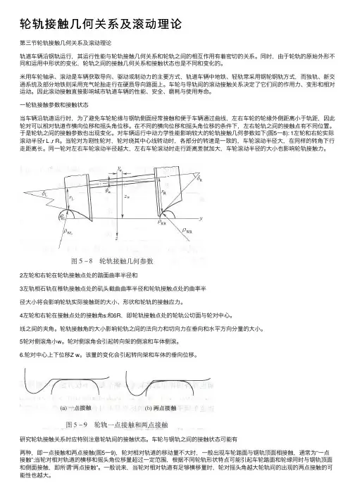 轮轨接触几何关系及滚动理论