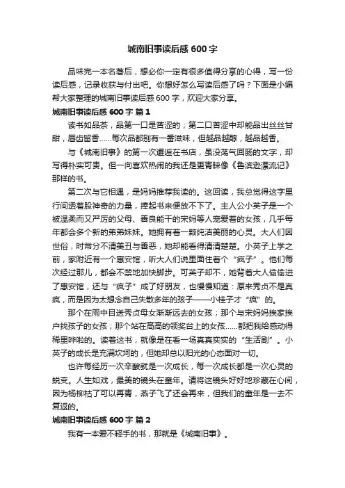 城南旧事读后感600字（精选17篇）