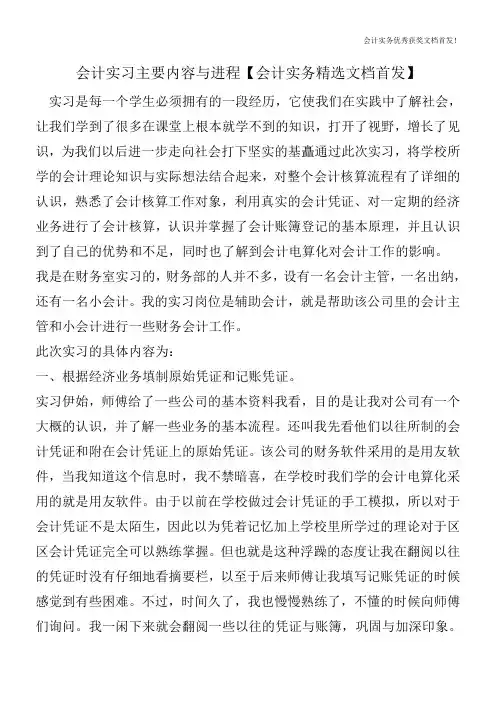 会计实习主要内容与进程【会计实务精选文档首发】