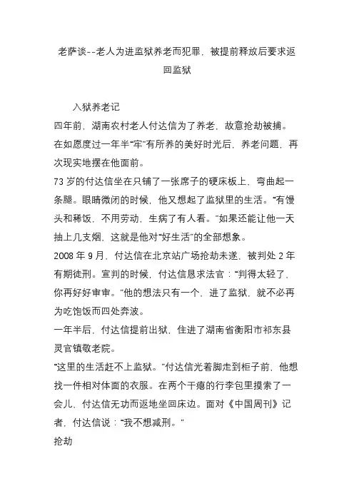 老萨谈--老人为进监狱养老而犯罪被提前释放后要求返回监狱