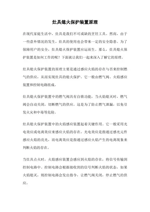 灶具熄火保护装置原理
