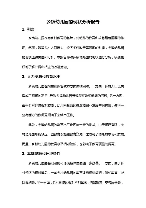 乡镇幼儿园的现状分析报告