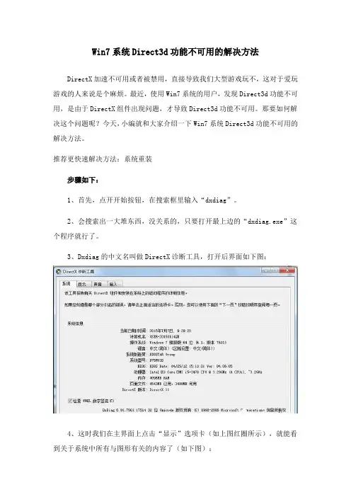 Win7系统Direct3d功能不可用的解决方法