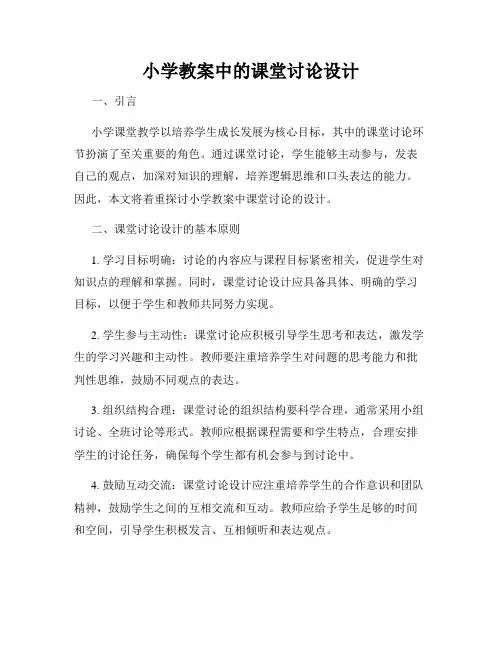 小学教案中的课堂讨论设计
