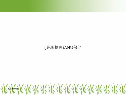 (最新整理)AHU保养