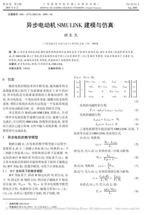 异步电动机SIMULINK建模与仿真