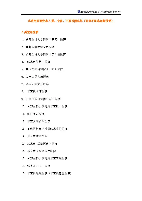 北京市医保定点A类专科中医医院名单 不用选 