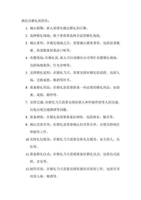 酒店办婚礼流程