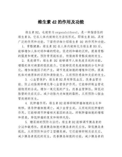 维生素d2的作用及功能