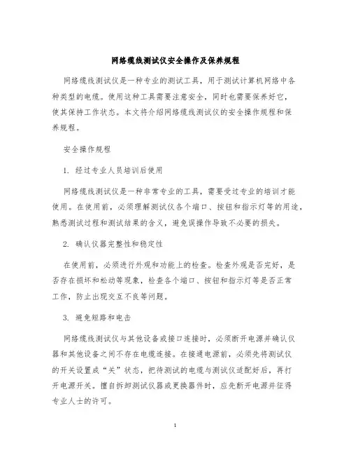 网络缆线测试仪安全操作及保养规程