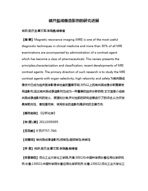 磁共振成像造影剂的研究进展
