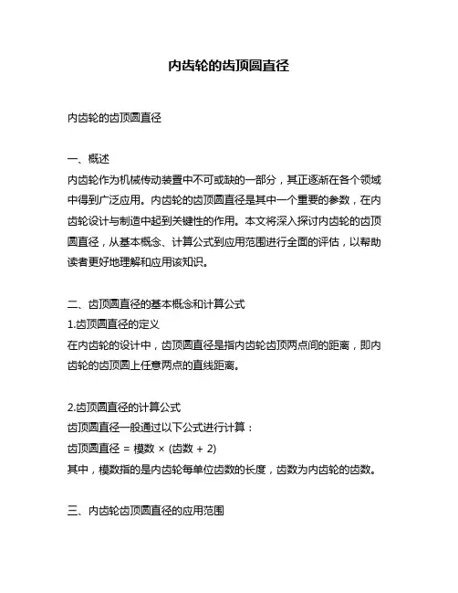内齿轮的齿顶圆直径