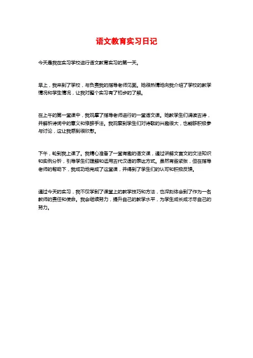 语文教育实习日记