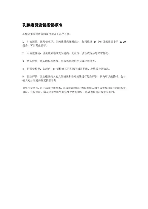 乳腺癌引流管拔管标准
