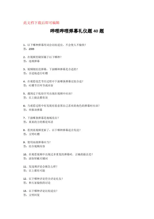 哔哩哔哩弹幕礼仪题40题(已通过)(完整资料).doc