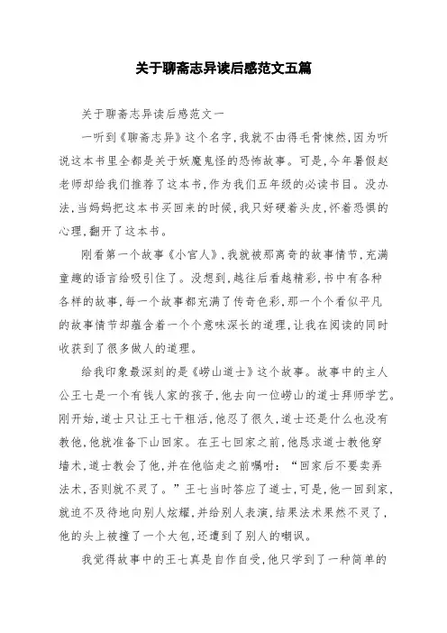 关于聊斋志异读后感范文五篇