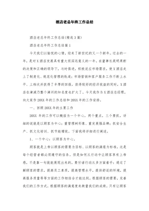 酒店老总年终工作总结