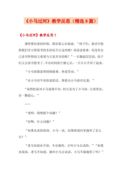 《小马过河》教学反思(精选9篇)