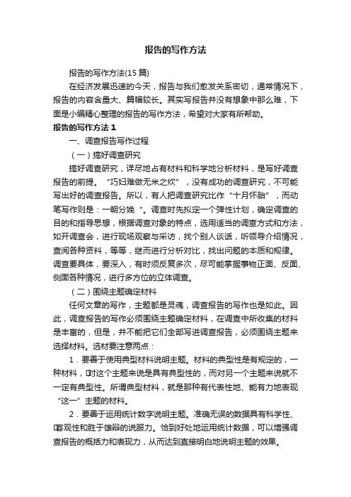 报告的写作方法（15篇）
