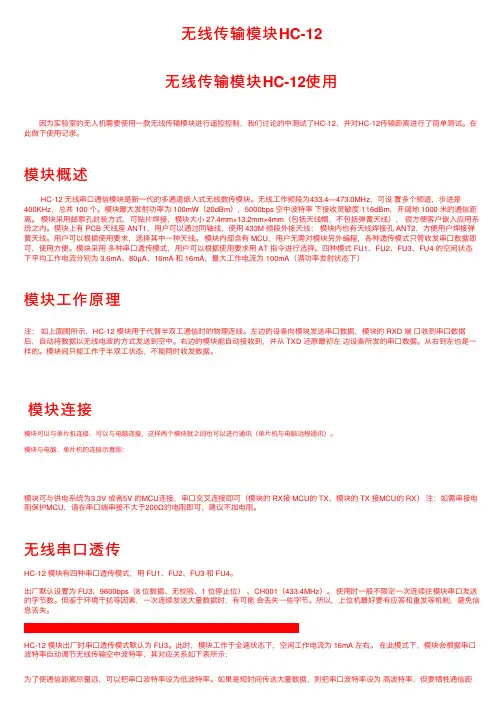 无线传输模块HC-12