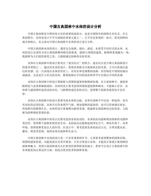中国古典园林中水体的设计分析