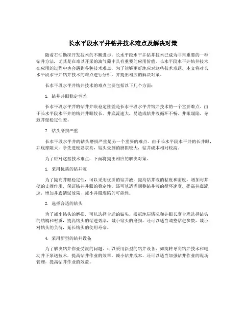 长水平段水平井钻井技术难点及解决对策