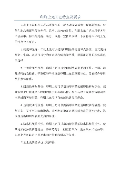 印刷上光工艺特点及要求