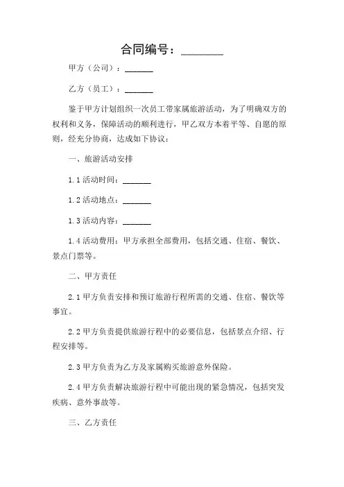 (多场景)公司组织员工带家属旅游免责协议