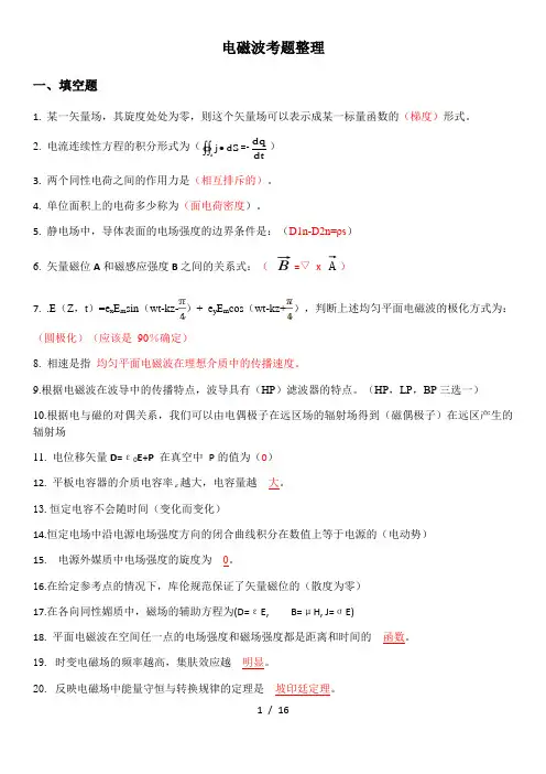 电磁场考试试题及参考答案