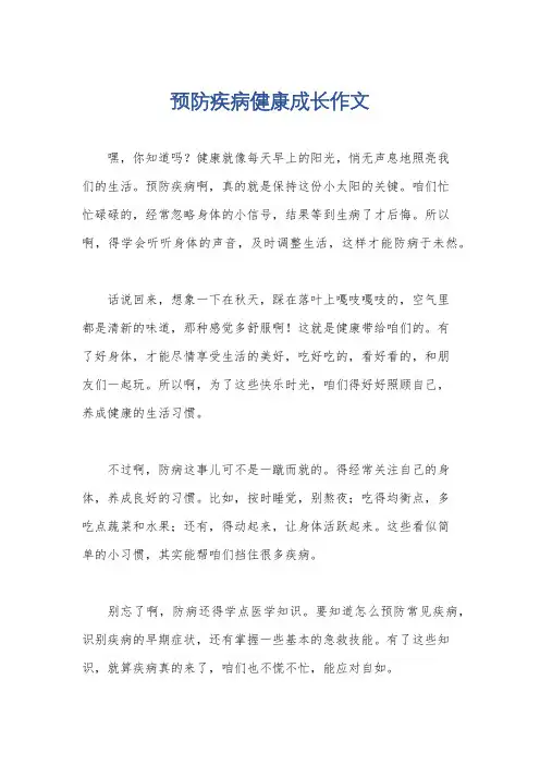 预防疾病健康成长作文