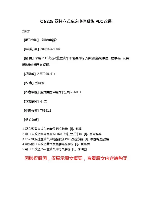 C 5225双柱立式车床电控系统PLC改造
