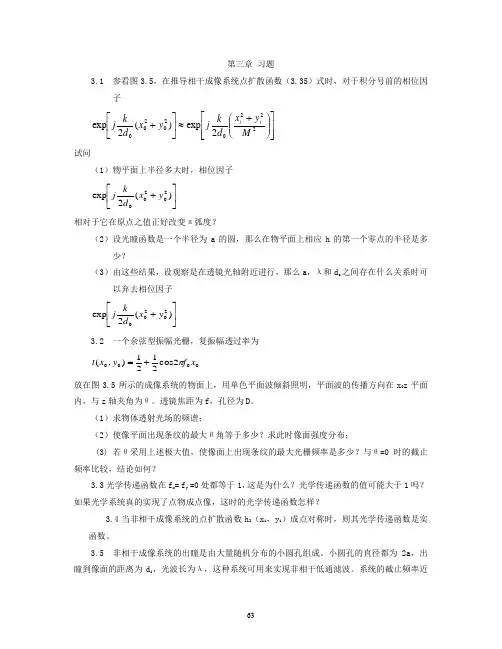 陈家璧版 光学信息技术原理及应用习题解答(3-4章)