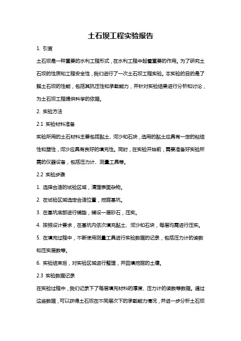 土石坝工程实验报告