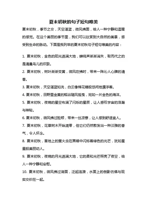 夏末初秋的句子短句唯美