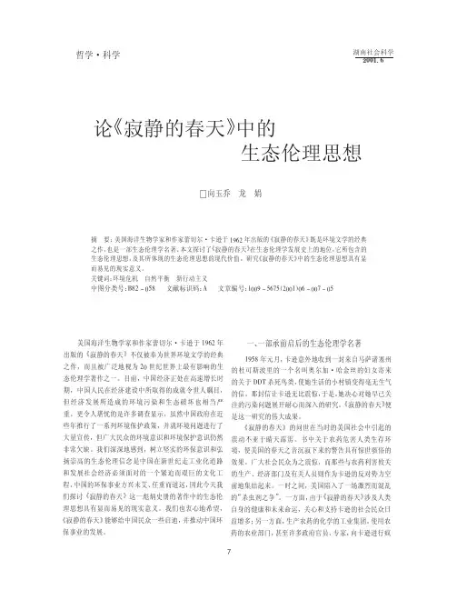 论《寂静的春天》中的生态伦理思想