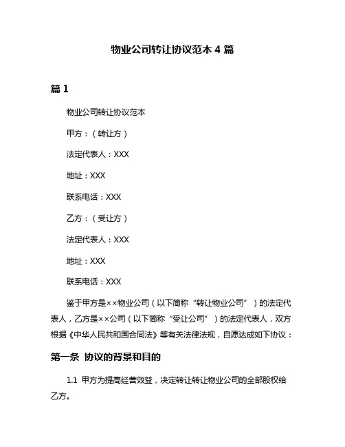 物业公司转让协议范本4篇