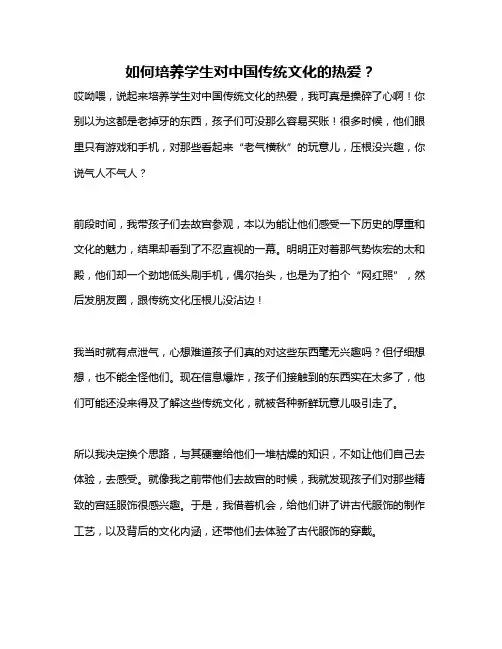 如何培养学生对中国传统文化的热爱？